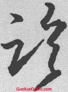 临,王羲之 ,書法字典